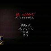 Mr Hopps Playhouse Japanese