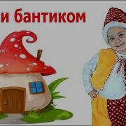 Детская Песня Губки Бантиком