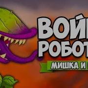 Война Роботов 11 Mayan Death Robots