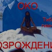 Око Возрождения Самое Главное Тибетская Гимнастика Омоложения