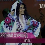 Фарзонаи Хуршед Лола Farzonai Khurshed Lola Concert 2014