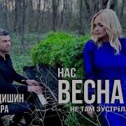 Світлана Мирвода Нас Весна Не Там Зустріла