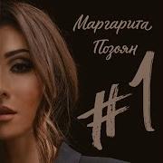 Маргарита Позоян Ты Она И Я