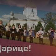 Пісні До Богородиці О Царице