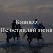 Kamazz Не Оставляй Меня Караоке