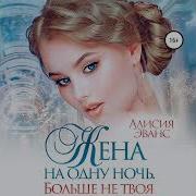 Жена На Одну Ночь Больше Не Твоя