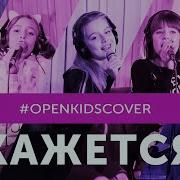 Open Kids Кажется Cover