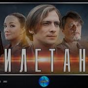 Дилетант