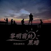 黎明前的黑暗 Dj奶小深Remix版