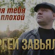 Я Для Тебя Плохой Сергей Завялов
