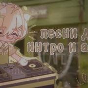 Музыка Для Интро И Аутро Gacha Life