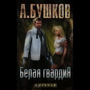 Бушков Пиранья Белая Гвардия