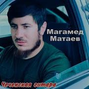 Матаев Магамед Я Так Скучаю По Ночам