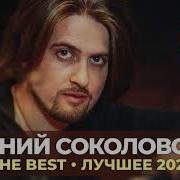 Евгений Соколовский The Best Лучшее 2021