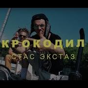 Стас Экстаз Я Крокодил Lacoste Official Camp Video