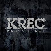 Krec По Кругу