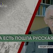 Прелюдия 1 Откуда Русская Земля Стала Есть