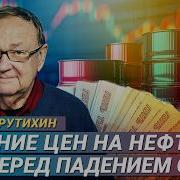 Крутихин Цены На Нефть Пошли Вниз Стоит Ли Ждать Девальвации Рубля