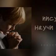 Иисус Научи Меня Роберт Фот