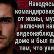 Находясь В Командировке Вдали От Жены