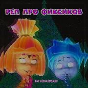 Рэп Про Фиксиков Ремикс