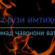 Боз Рузи Имтихон Омад Чавонони Ватан Нашид