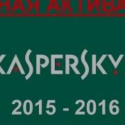 Активация Kaspersky Internet Security 2016 Официальная Версия С