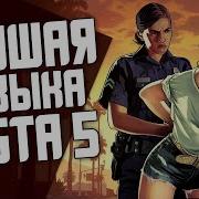 Гангстерские Песни Из Gta V