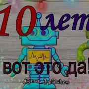 С Днём Рождения 10 Лет Мальчику