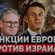 Сергей Ауслендер Европа Разворачивается Против Израиля Санкции