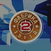 Фабрика Звезд 2 Сольные Номера