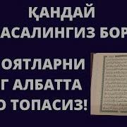 Касалликлардан Қутилиш Учун Айтиладигон Матни Билан Дуолар