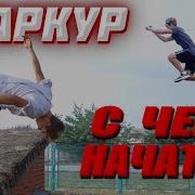 Учимся Паркуру 1