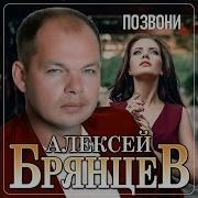 Песня Позвони Алексей Брянцев