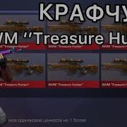 Крафчу 10 Akr Treasure Hunter В Standoff 2