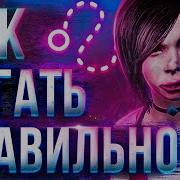 Учимся Мансить За Выживших В Dead By Daylight