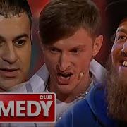 Comedy Club Exclusive 1 Сезон 76 Выпуск