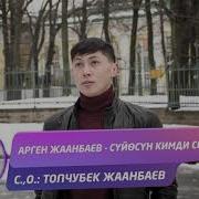 Арген Жаанбаев Суйосун Кимди Сен