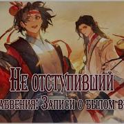 Не Отступивший 不赴 忘川风华录 Rus Cover