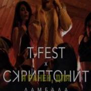 Скриптонит T Fest Ламбада Караоке Минус