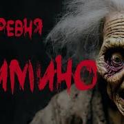 Деревня Фимино