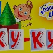 Куда Куку