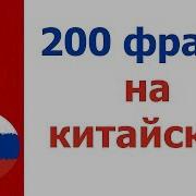 200 Фразы На Китайском