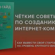 Стартап Гайд Как Начать И Не Закрыть Свой Интернет Бизнес