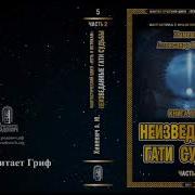 Хиневич Александр Юрьевич Путь К Истокам Книга 5 Неизведанные Гати Судьбы Часть 2 Главы 1 10