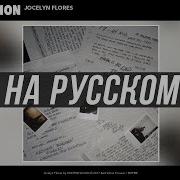 Xxxtentacion Jocelyn Flores Перевод На Русский Cover