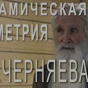 Динамическая Геометрия И Русская Механика Анатолия Черняева Фрагменты