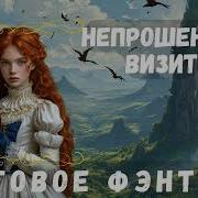 Аудиокниги Непрошеный Визит