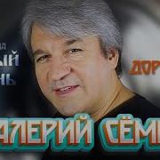 Семин Дорожка