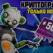 Криптография 50 Плата 50 Руины Замка Фортнайт Криптография Fortnite